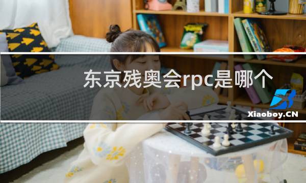 东京残奥会rpc是哪个国家