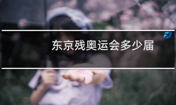 东京残奥运会多少届图片