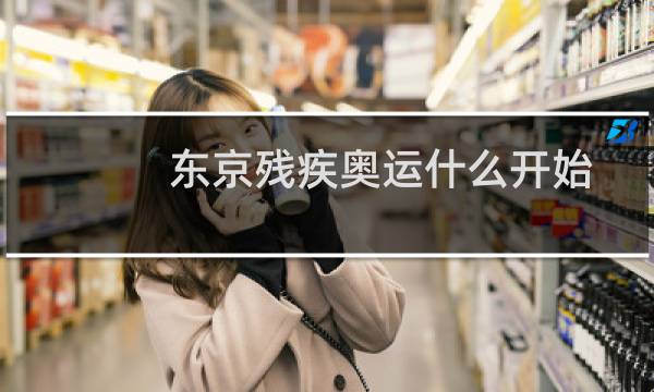 东京残疾奥运什么开始图片