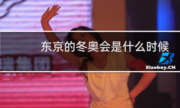 东京的冬奥会是什么时候开始的图片