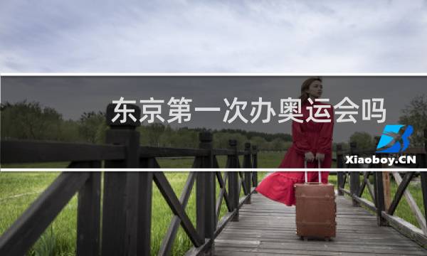 东京第一次办奥运会吗图片