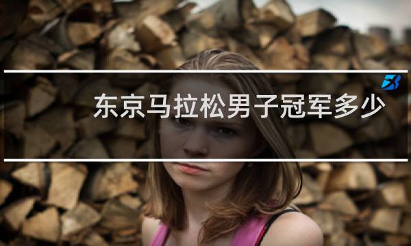 东京马拉松男子冠军多少岁图片