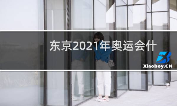 东京2021年奥运会什么时候结束图片