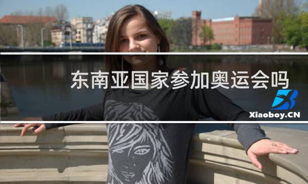 东南亚国家参加奥运会吗图片