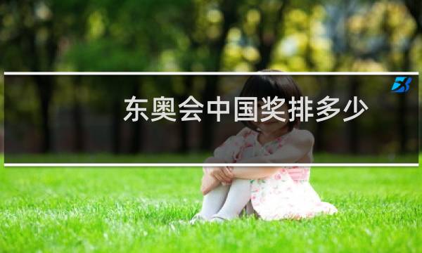 东奥会中国奖排多少图片