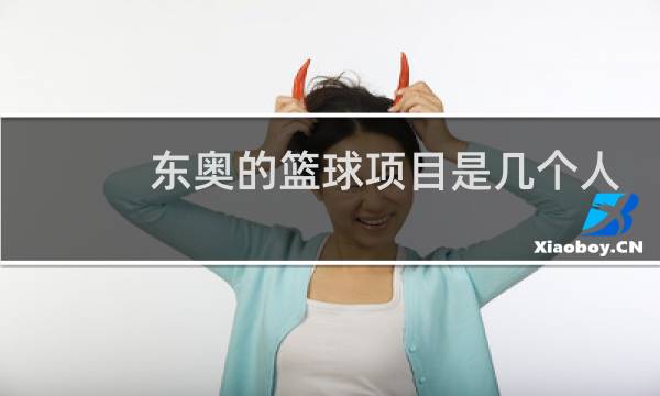 东奥的篮球项目是几个人的图片