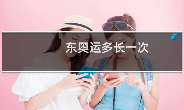 东奥运多长一次图片