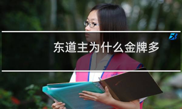 东道主为什么金牌多图片