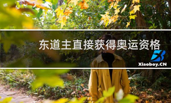 东道主直接获得奥运资格吗图片