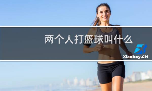 两个人打篮球叫什么图片