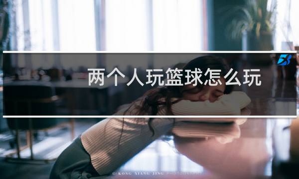两个人玩篮球怎么玩图片