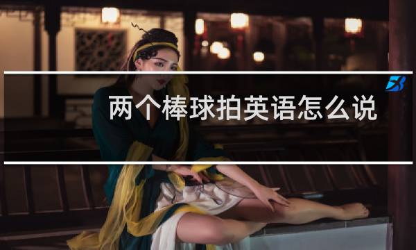 两个棒球拍英语怎么说图片