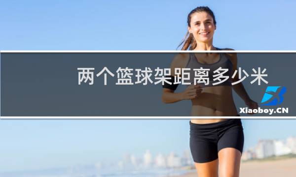 两个篮球架距离多少米图片