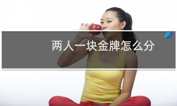 两人一块金牌怎么分图片