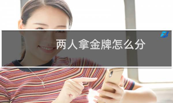 两人拿金牌怎么分图片