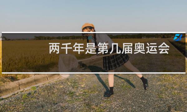 两千年是第几届奥运会图片