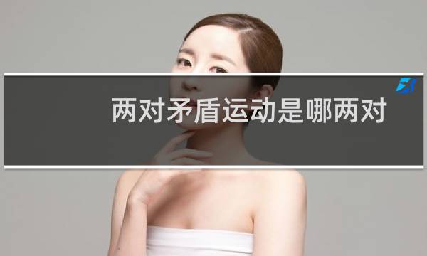 两对矛盾运动是哪两对图片