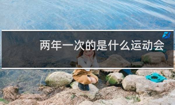 两年一次的是什么运动会图片