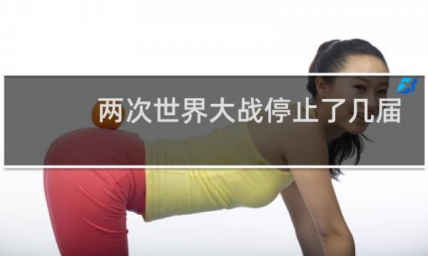 两次世界大战停止了几届奥运会图片