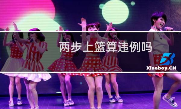 两步上篮算违例吗图片
