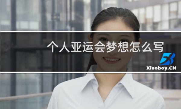 个人亚运会梦想怎么写图片