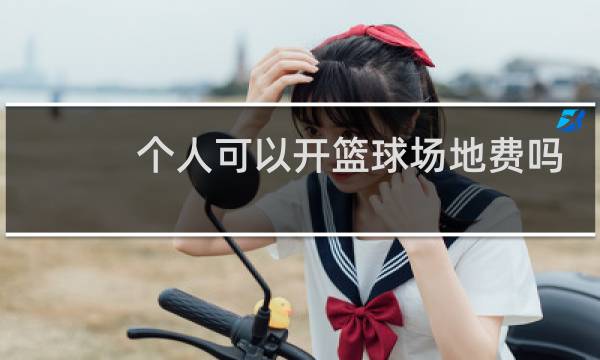 个人可以开篮球场地费吗图片