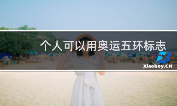 个人可以用奥运五环标志吗图片