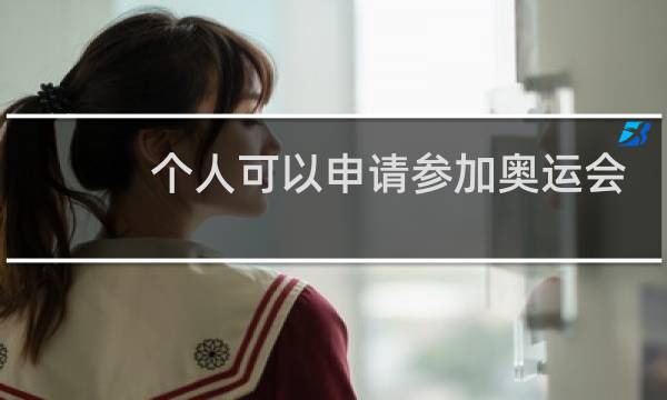 个人可以申请参加奥运会吗图片