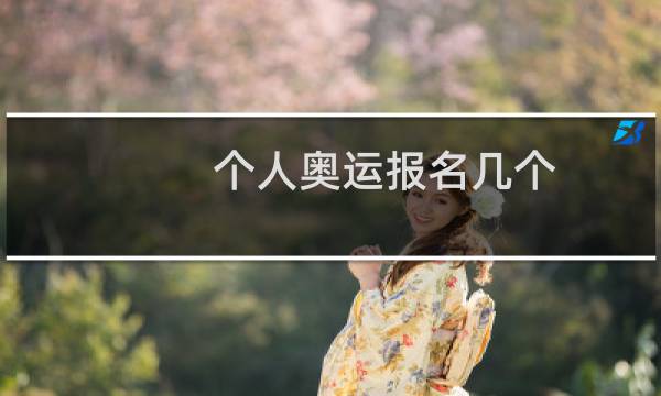 个人奥运报名几个图片
