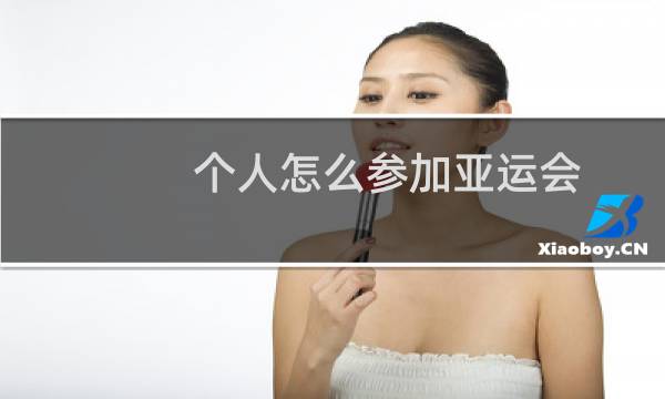 个人怎么参加亚运会图片