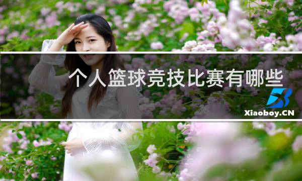 个人篮球竞技比赛有哪些图片