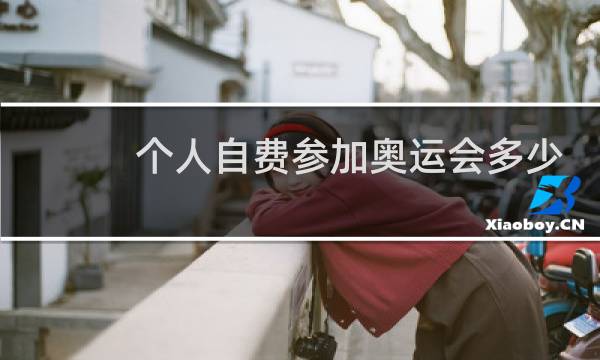 个人自费参加奥运会多少钱图片