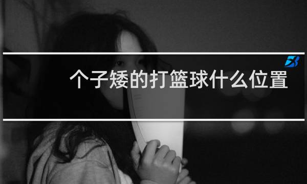 个子矮的打篮球什么位置图片