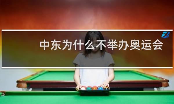 中东为什么不举办奥运会图片