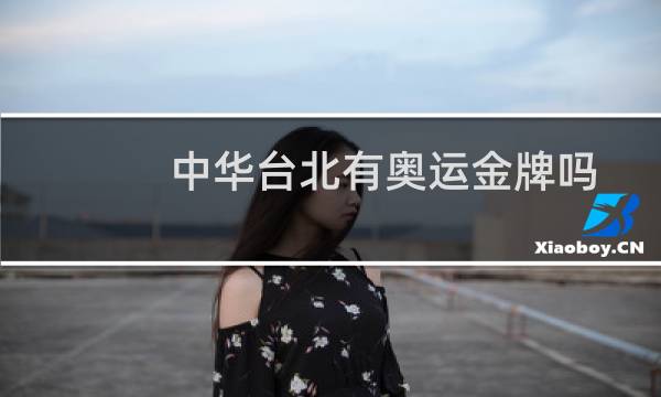 中华台北有奥运金牌吗图片