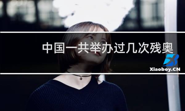 中国一共举办过几次残奥会图片