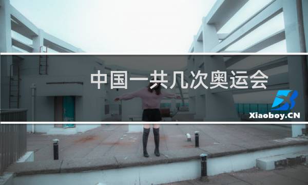 中国一共几次奥运会图片