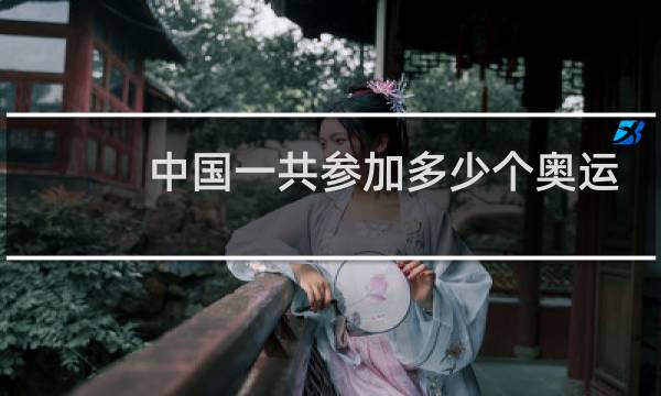 中国一共参加多少个奥运会项目图片
