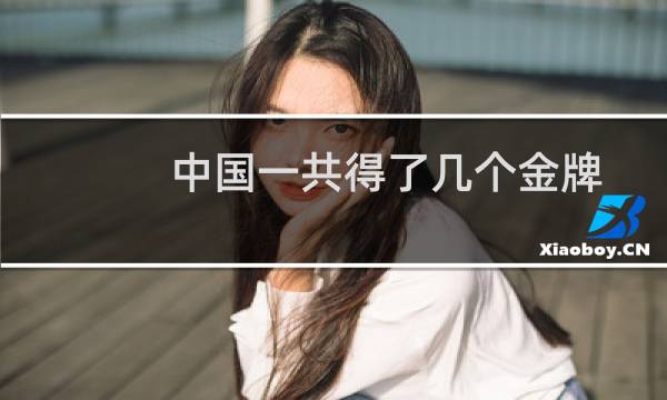 中国一共得了几个金牌图片
