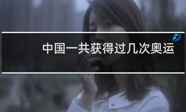 中国一共获得过几次奥运第一图片