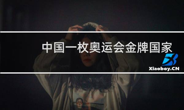 中国一枚奥运会金牌国家奖励多少钱图片