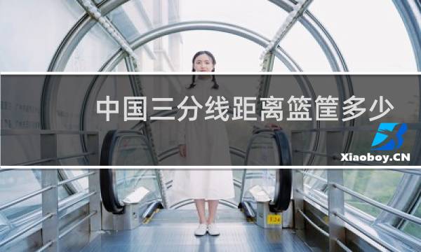 中国三分线距离篮筐多少米图片