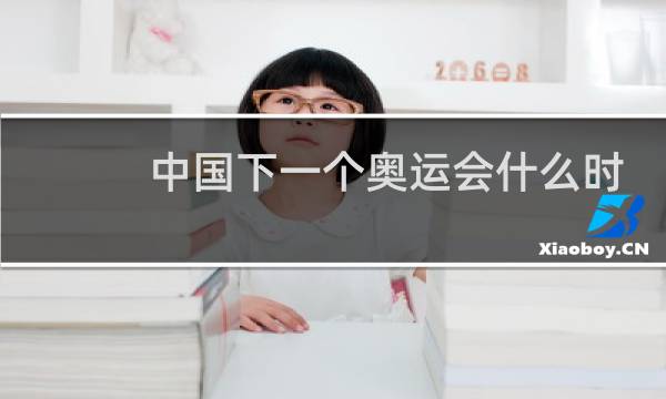 中国下一个奥运会什么时候开图片