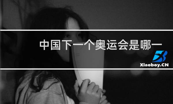 中国下一个奥运会是哪一年图片
