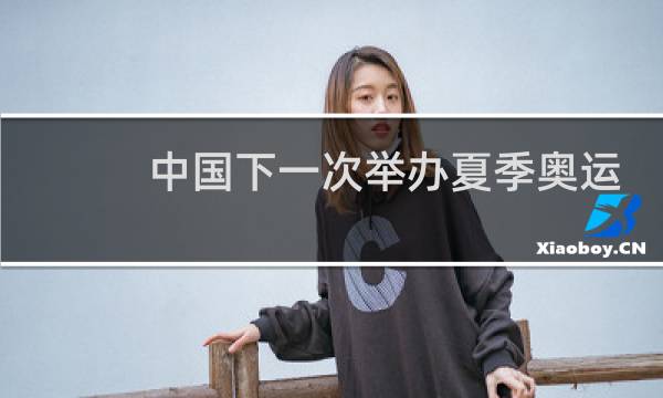 中国下一次举办夏季奥运会在什么时候图片