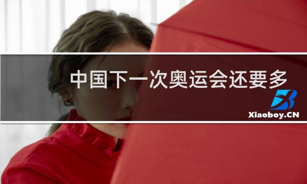 中国下一次奥运会还要多少年图片