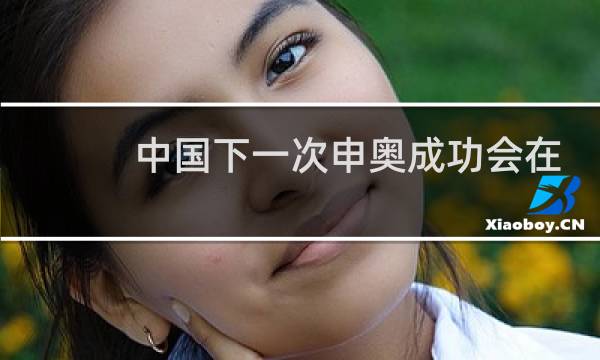 中国下一次申奥成功会在哪图片