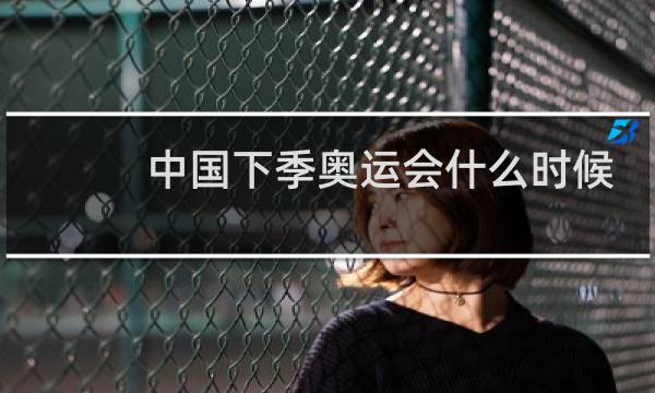 中国下季奥运会什么时候图片