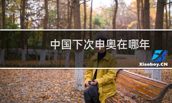 中国下次申奥在哪年图片