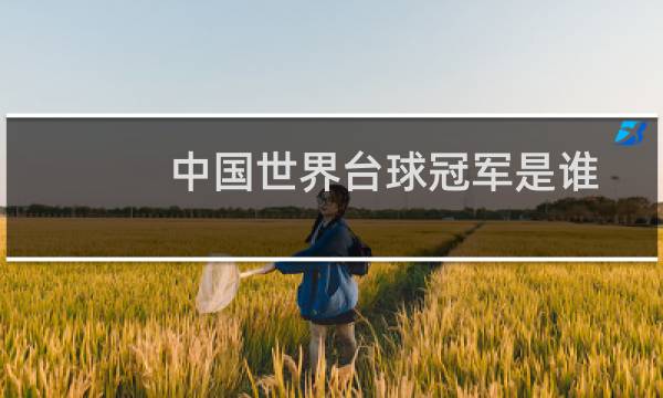 中国世界台球冠军是谁图片